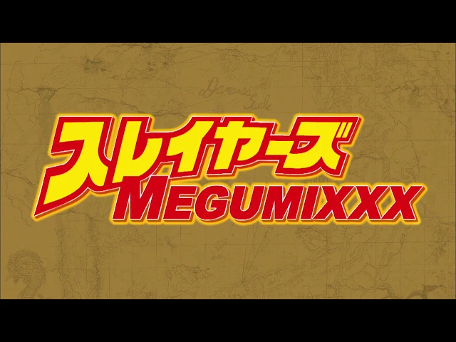 スレイヤーズ30周年&『スレイヤーズ megumixxx』発売記念アニメpv